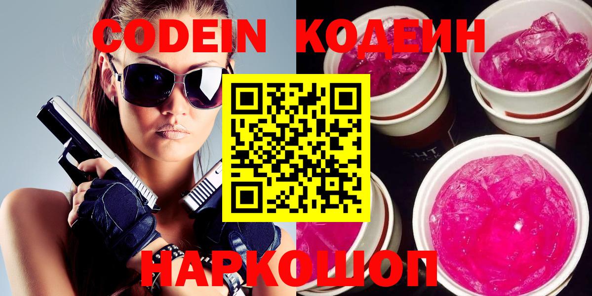 Саяногорск  Кодеиновый сироп Lean напиток Lean (лин)  Кодеин Purple Drank  Вход с VPN 